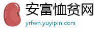 安富恤贫网